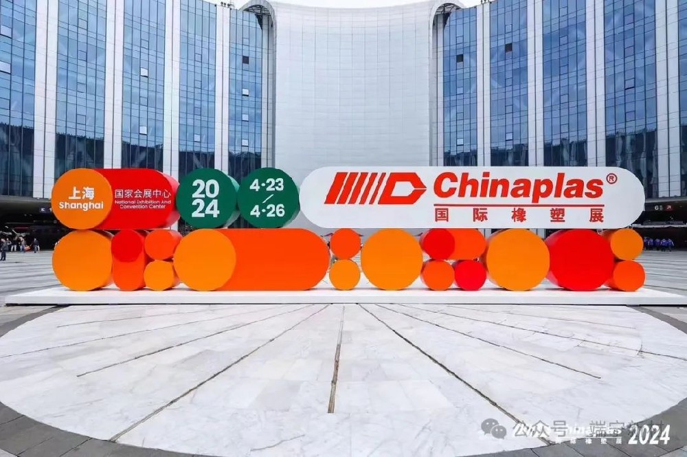 CHINAPLAS 2024國際橡塑展 上海（hǎi）站